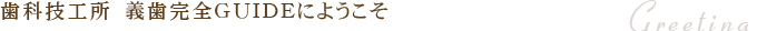 歯科技工所　義歯完全GUIDEにようこそ Greeting