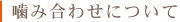 噛み合わせについて